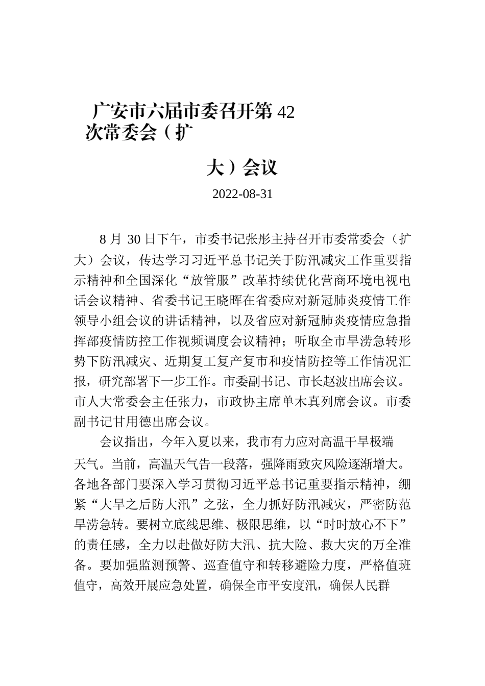 广安市六届市委召开第42次常委会（扩大）会议.docx_第1页