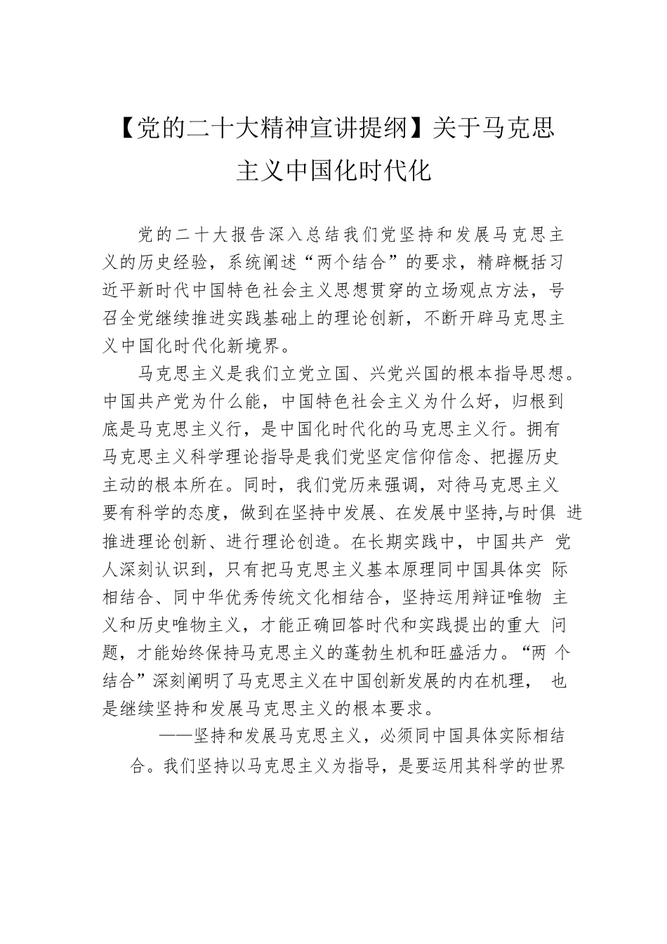 【党的二十大精神宣讲提纲】关于马克思主义中国化时代化（20221202）.docx_第1页