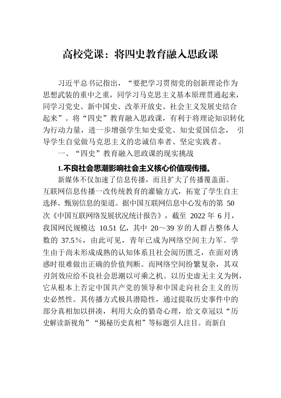高校党课：将四史教育融入思政课.docx_第1页