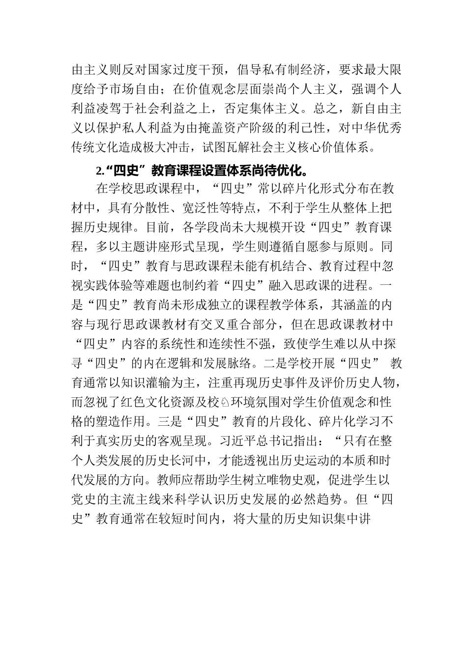 高校党课：将四史教育融入思政课.docx_第2页