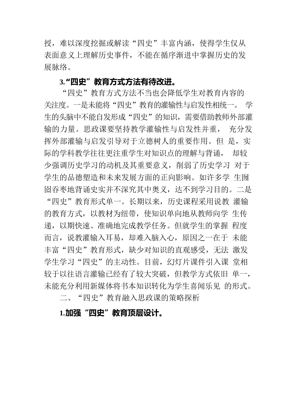 高校党课：将四史教育融入思政课.docx_第3页