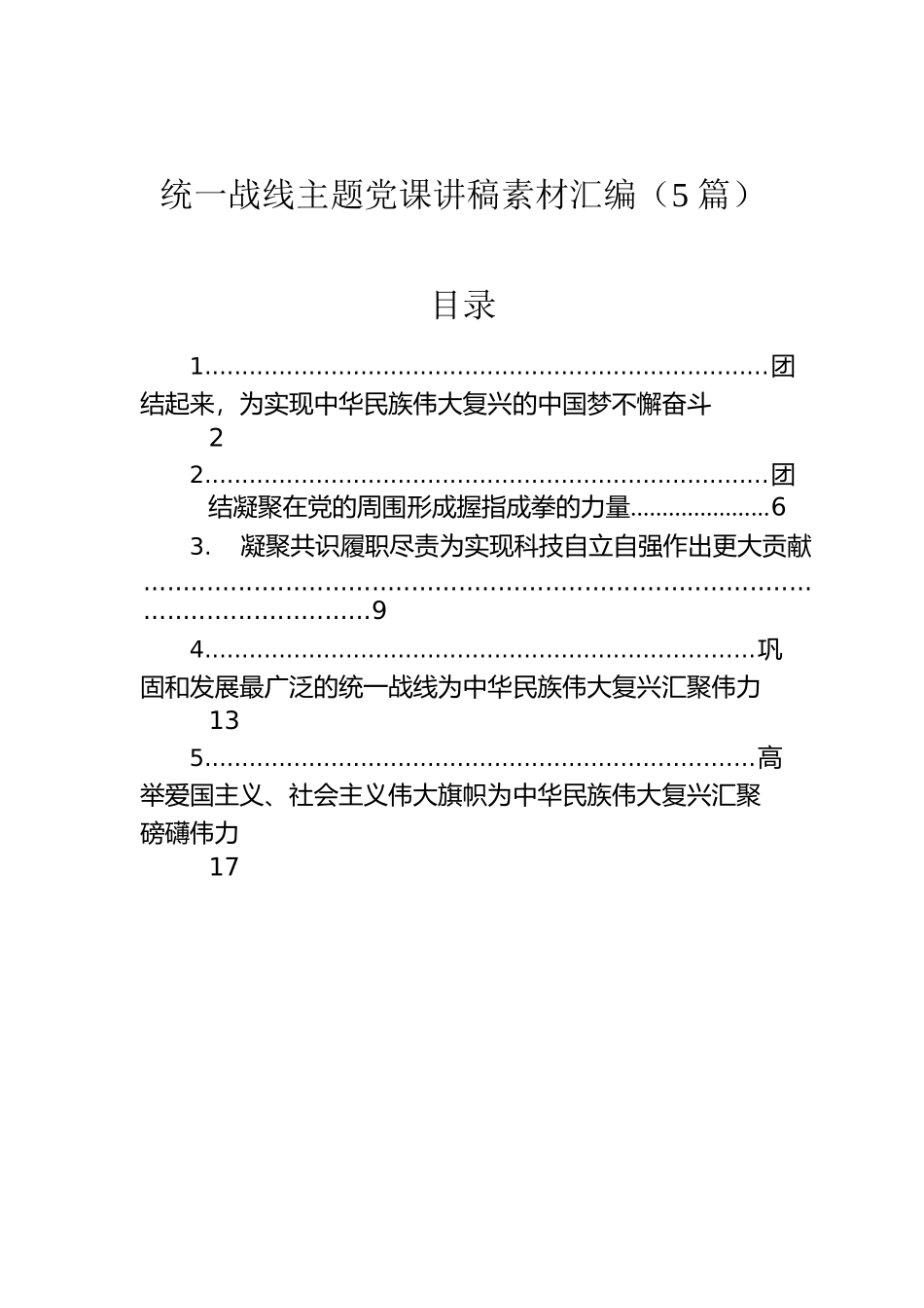 统一战线主题党课讲稿素材汇编（5篇）.docx_第1页