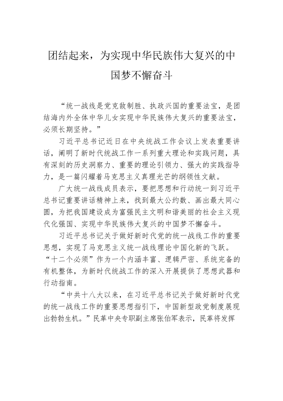 统一战线主题党课讲稿素材汇编（5篇）.docx_第2页