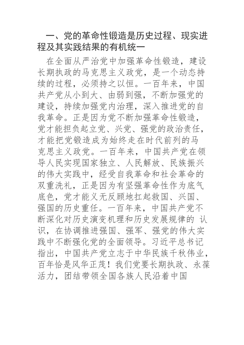 【党课讲稿】在全面从严治党中加强革命性锻造.docx_第2页