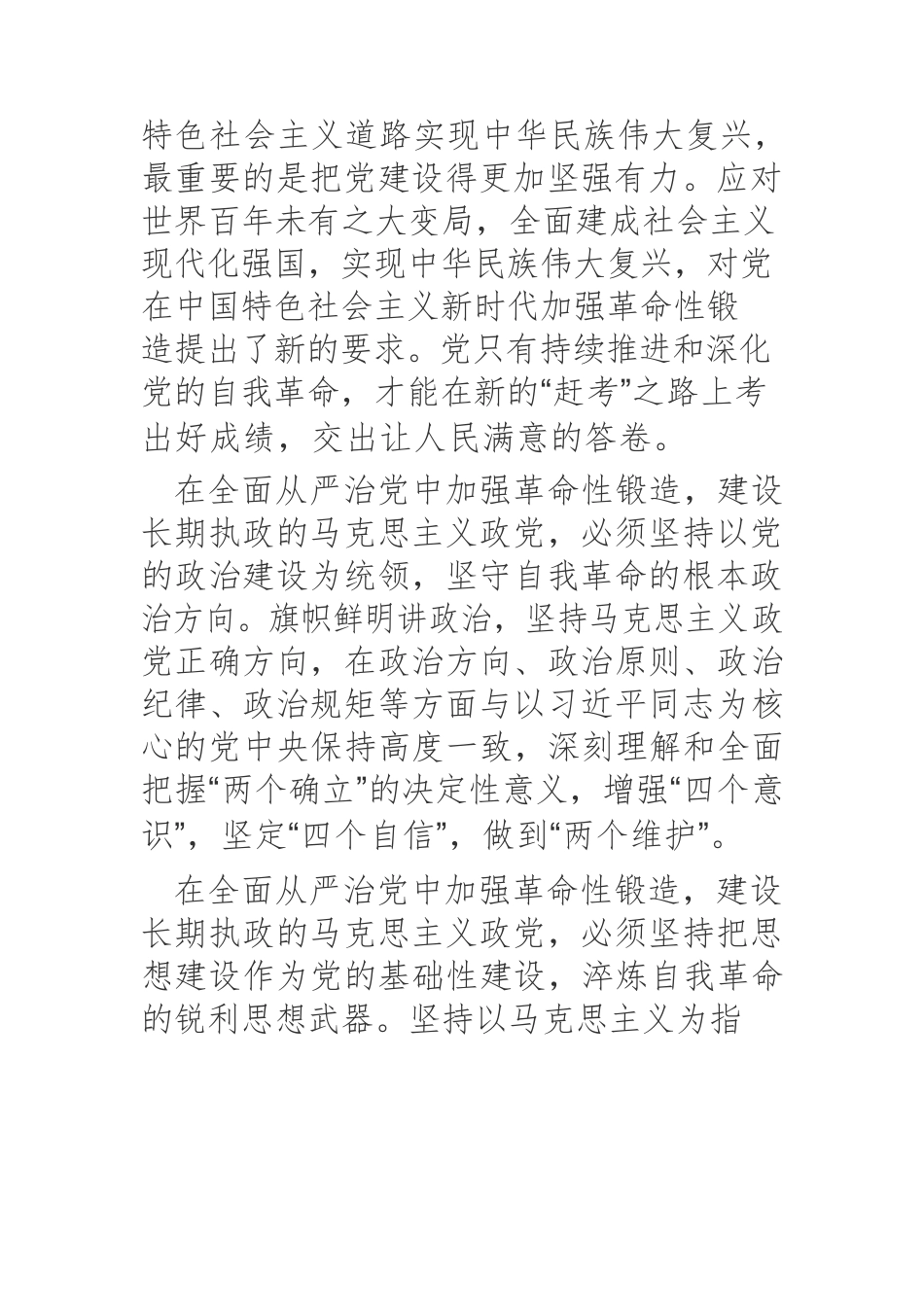 【党课讲稿】在全面从严治党中加强革命性锻造.docx_第3页