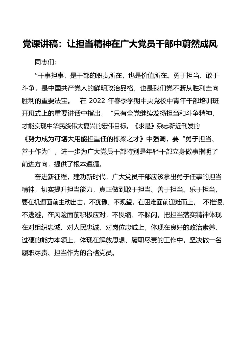党课讲稿：让担当精神在广大党员干部中蔚然成风担当作为党课讲稿范文20220718.docx_第1页