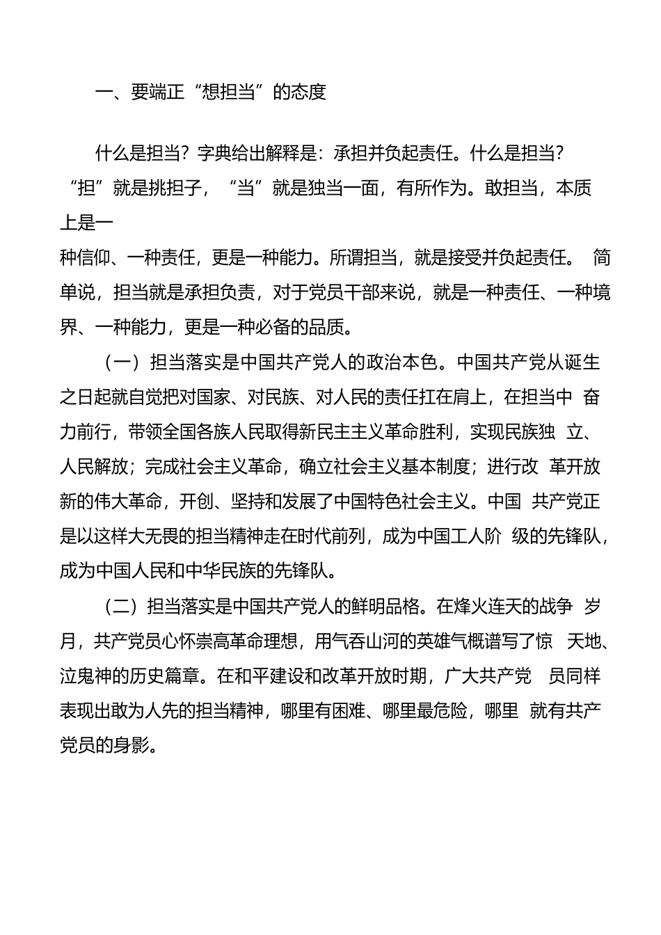 党课讲稿：让担当精神在广大党员干部中蔚然成风担当作为党课讲稿范文20220718.docx_第2页