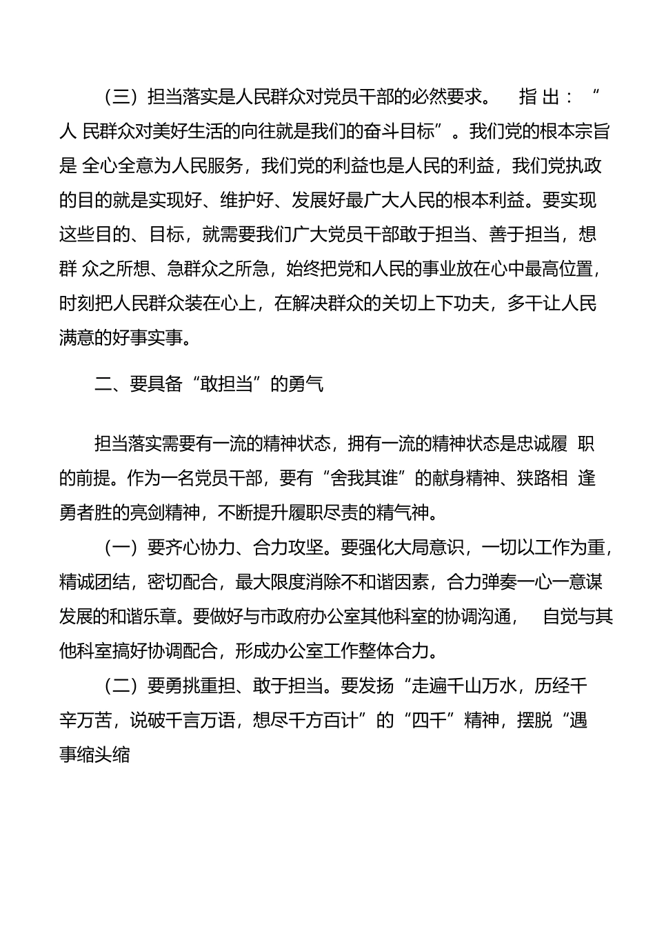 党课讲稿：让担当精神在广大党员干部中蔚然成风担当作为党课讲稿范文20220718.docx_第3页