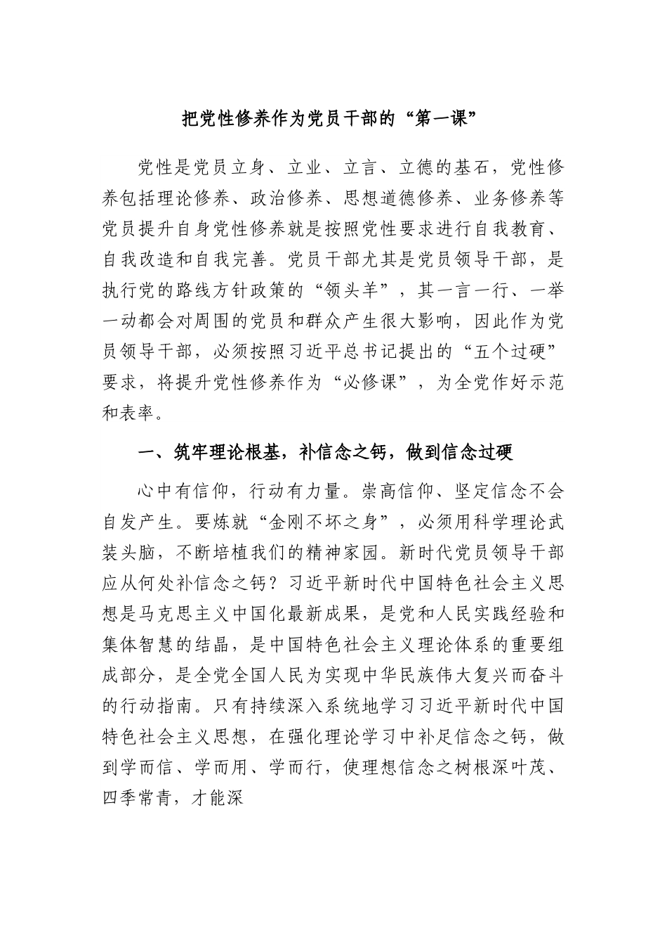 把党性修养作为党员干部的“第一课”.docx_第1页