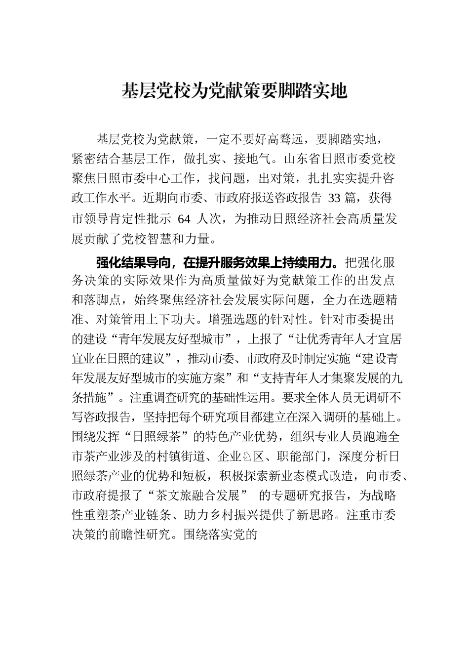 基层党校为党献策要脚踏实地.docx_第1页