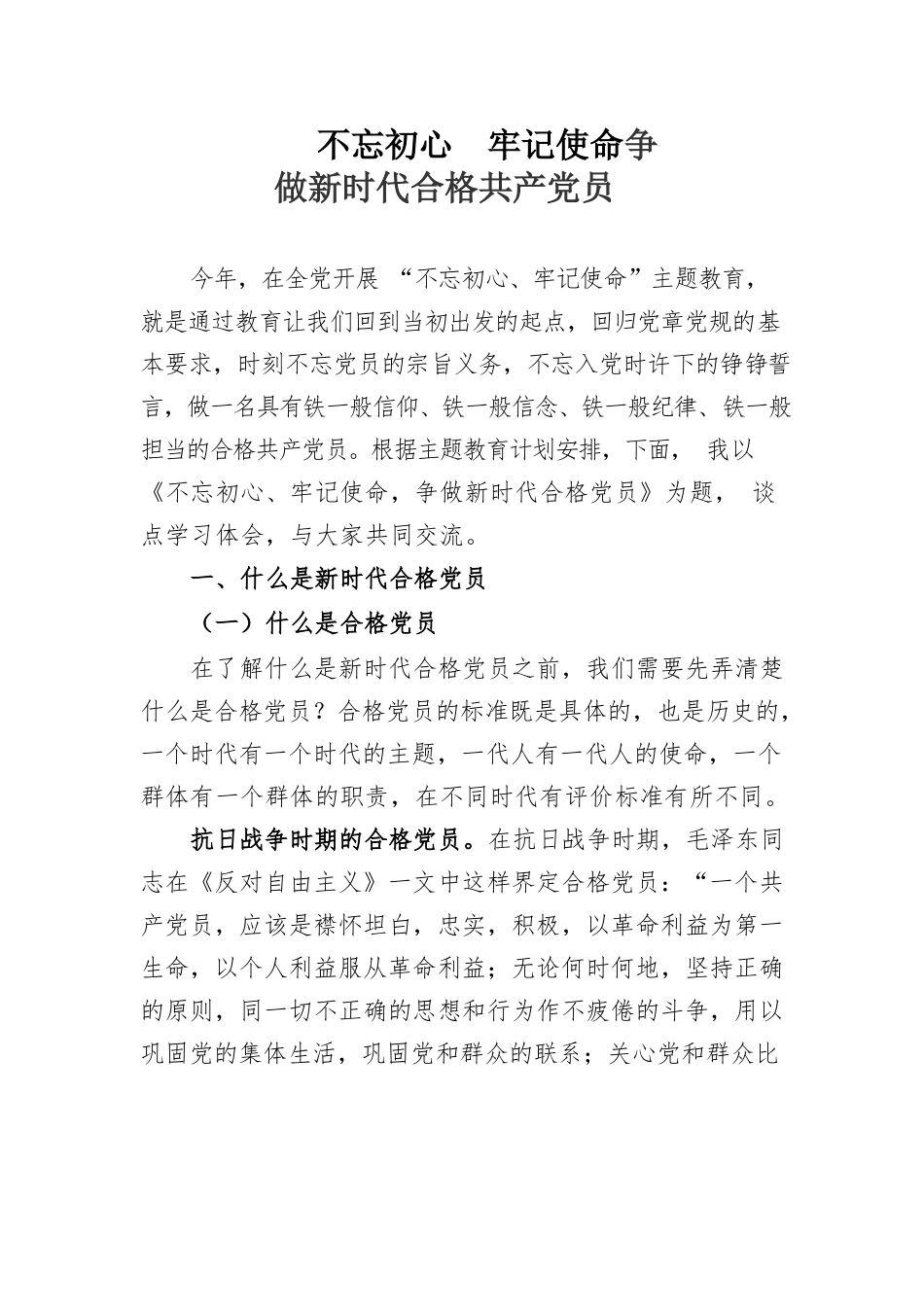 争做新时代合格党员（党课）.docx_第1页