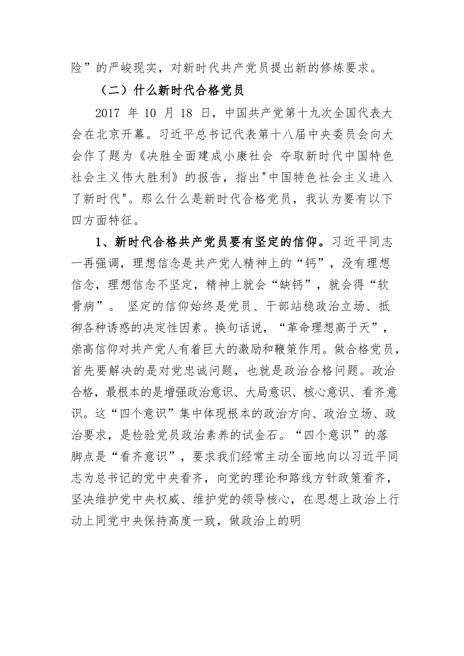 争做新时代合格党员（党课）.docx_第3页