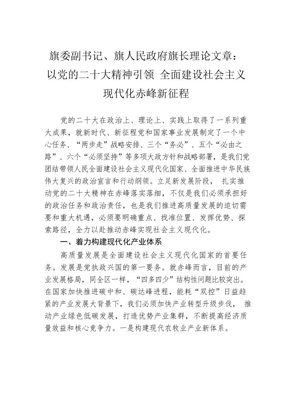 旗委副书记、旗人民政府旗长理论文章：以党的二十大精神引领 全面建设社会主义现代化赤峰新征程（20221212）.docx_第1页