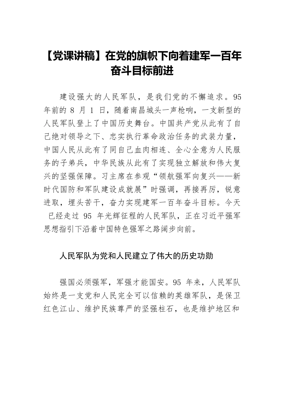 【党课讲稿】在党的旗帜下向着建军一百年奋斗目标前进.docx_第1页
