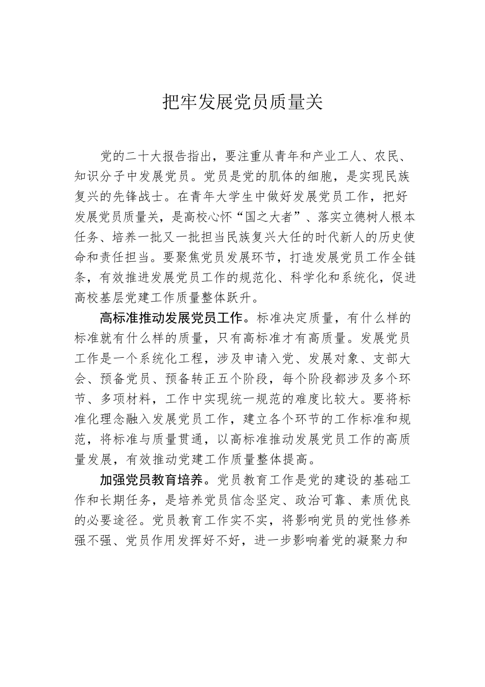 把牢发展党员质量关.docx_第1页
