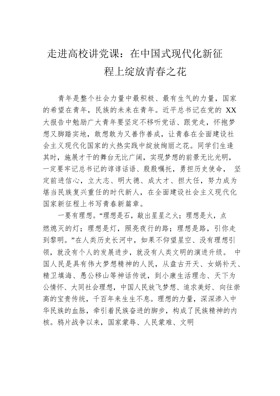 走进高校讲党课：在中国式现代化新征程上绽放青春之花.docx_第1页