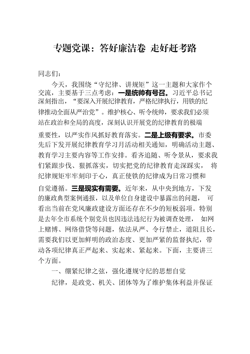 专题党课：答好廉洁卷 走好赶考路.docx_第1页