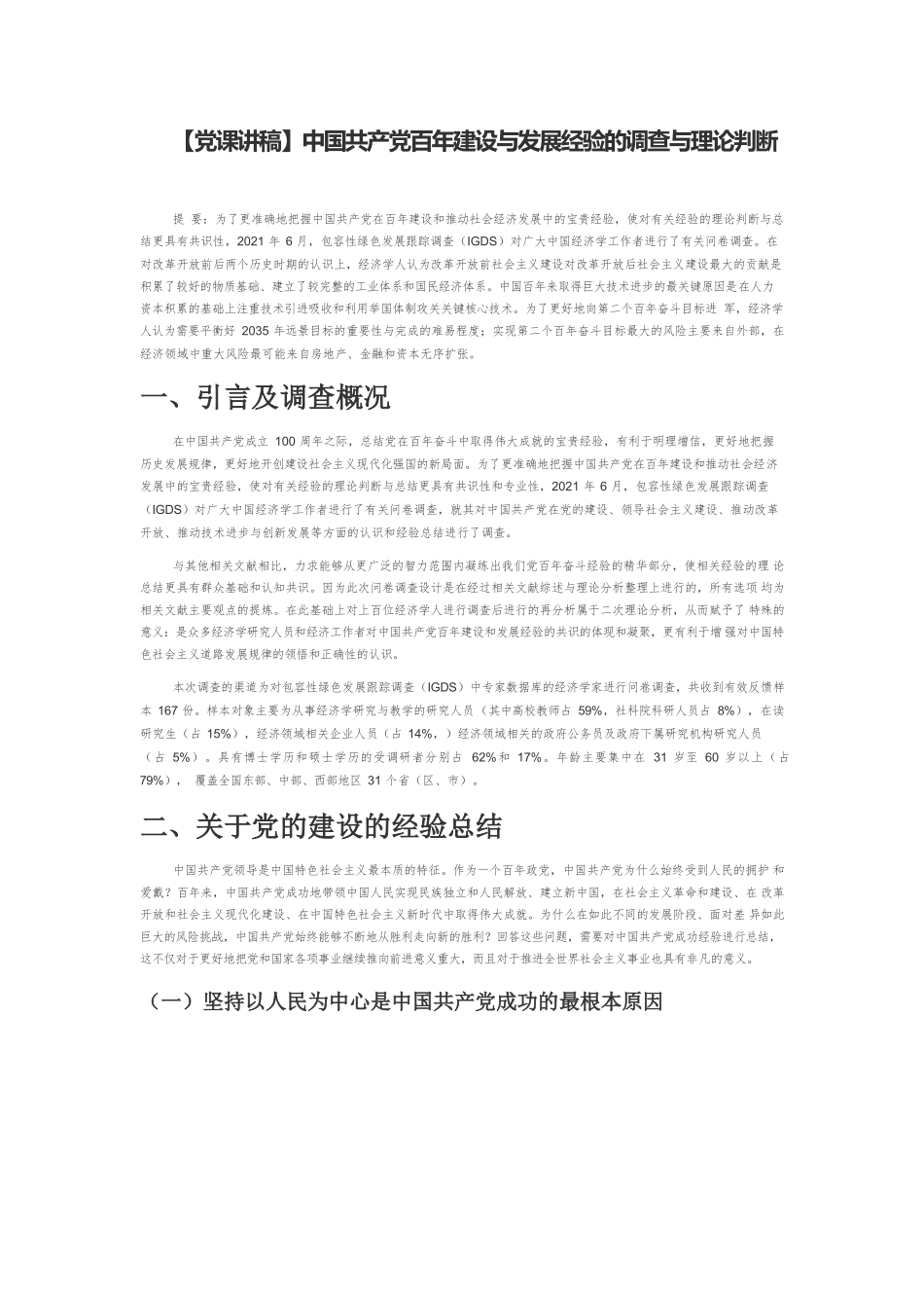 【党课讲稿】中国共产党百年建设与发展经验的调查与理论判断.docx_第1页