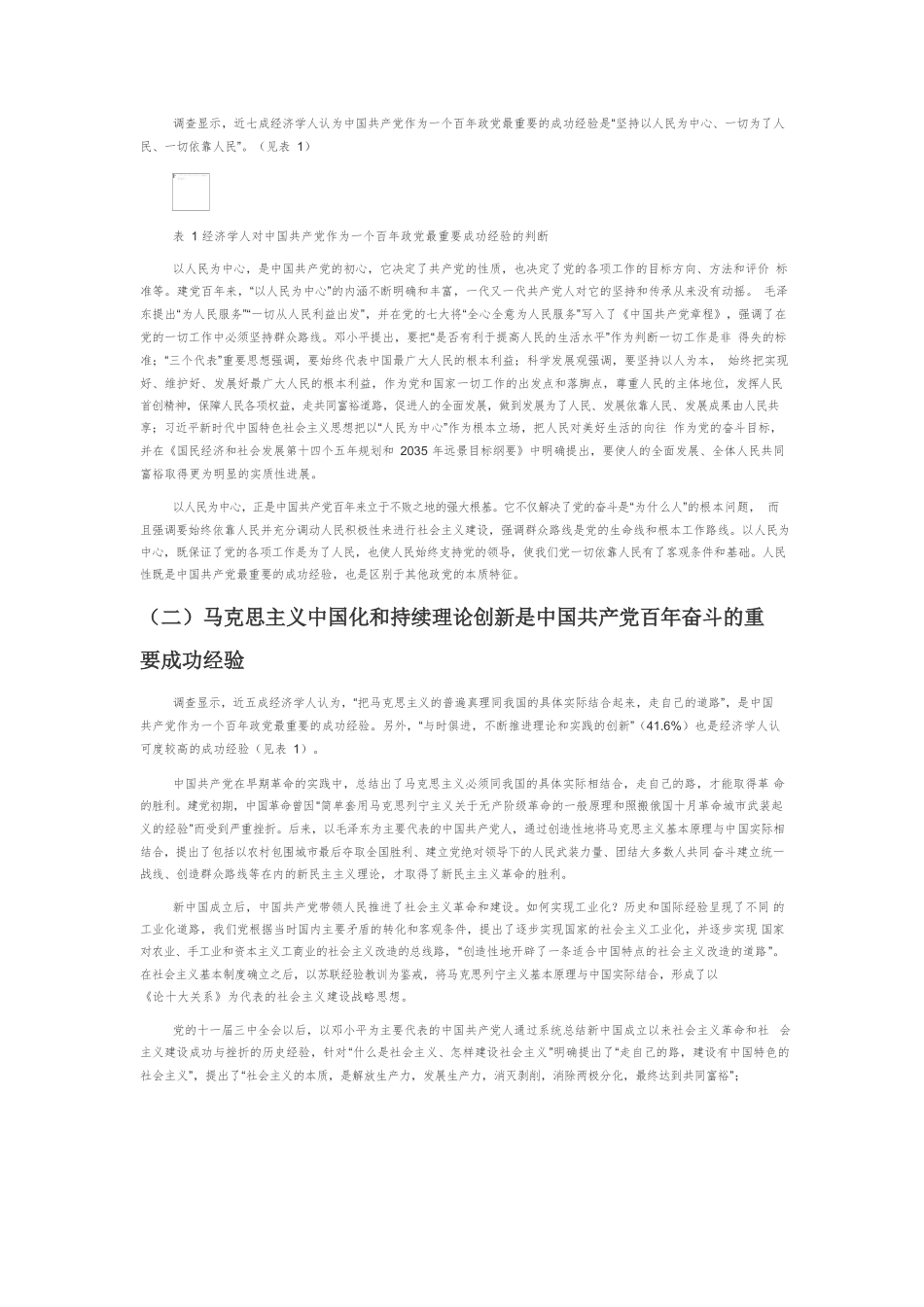 【党课讲稿】中国共产党百年建设与发展经验的调查与理论判断.docx_第2页