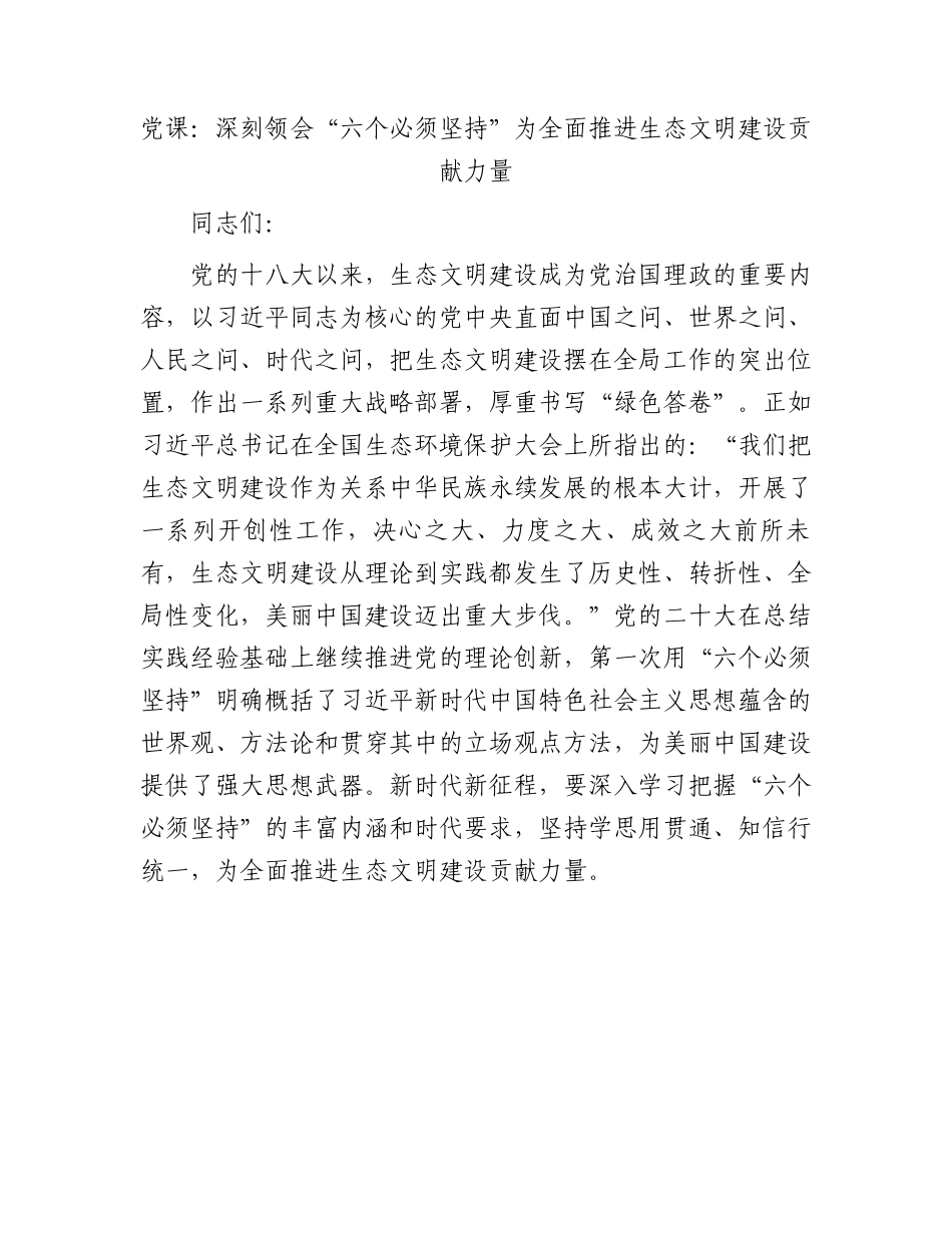 党课：深刻领会“六个必须坚持”为全面推进生态文明建设贡献力量.docx_第1页