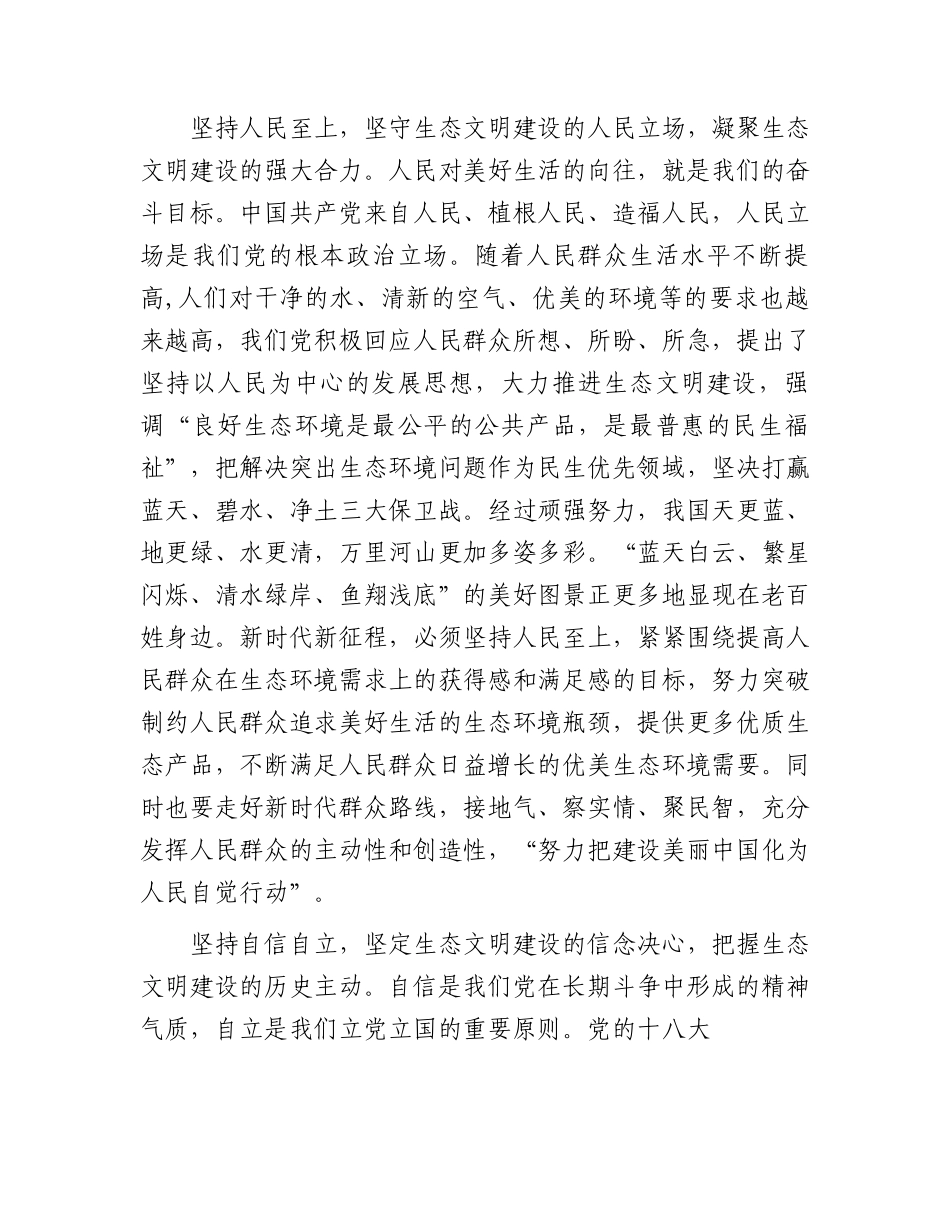 党课：深刻领会“六个必须坚持”为全面推进生态文明建设贡献力量.docx_第2页