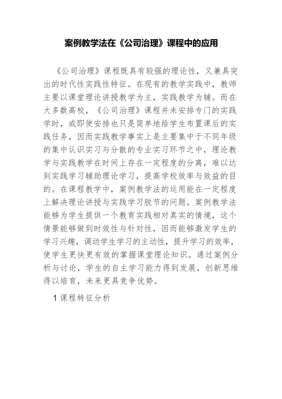案例教学法在《公司治理》课程中的应用.docx_第1页