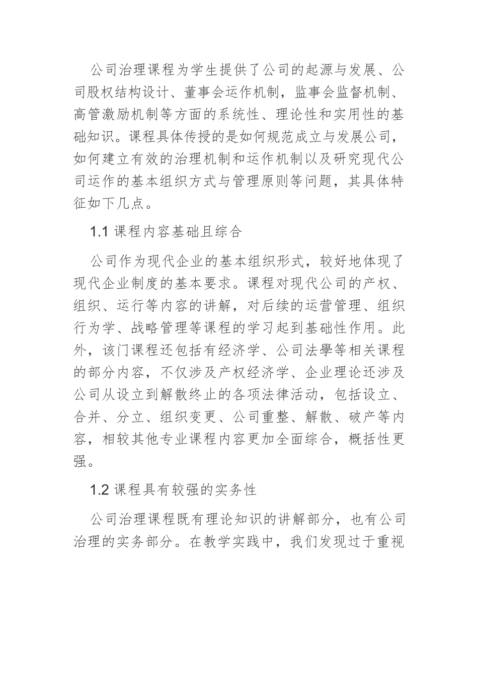 案例教学法在《公司治理》课程中的应用.docx_第2页