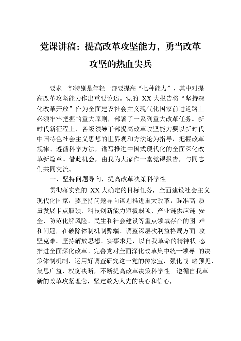 党课讲稿：提高改革攻坚能力，勇当改革攻坚的热血尖兵.docx_第1页