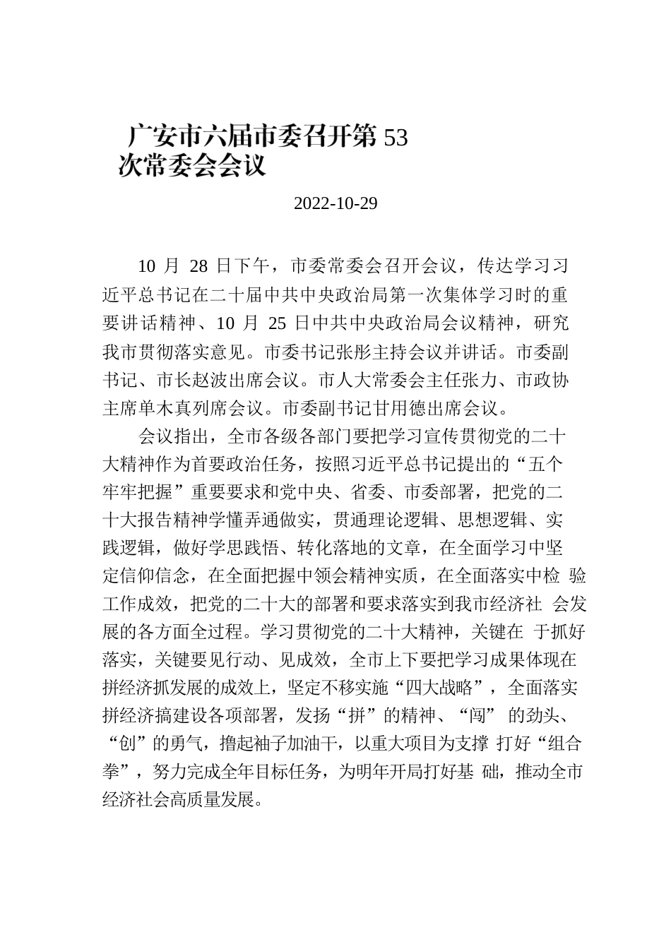 广安市六届市委召开第53次常委会会议.docx_第1页