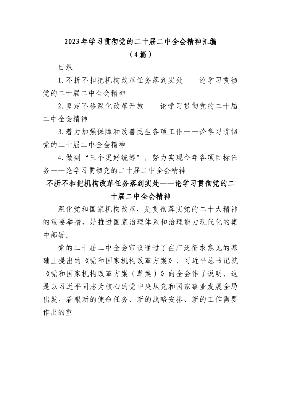(4篇)2023年学习贯彻党的二十届二中全会精神汇编.docx_第1页
