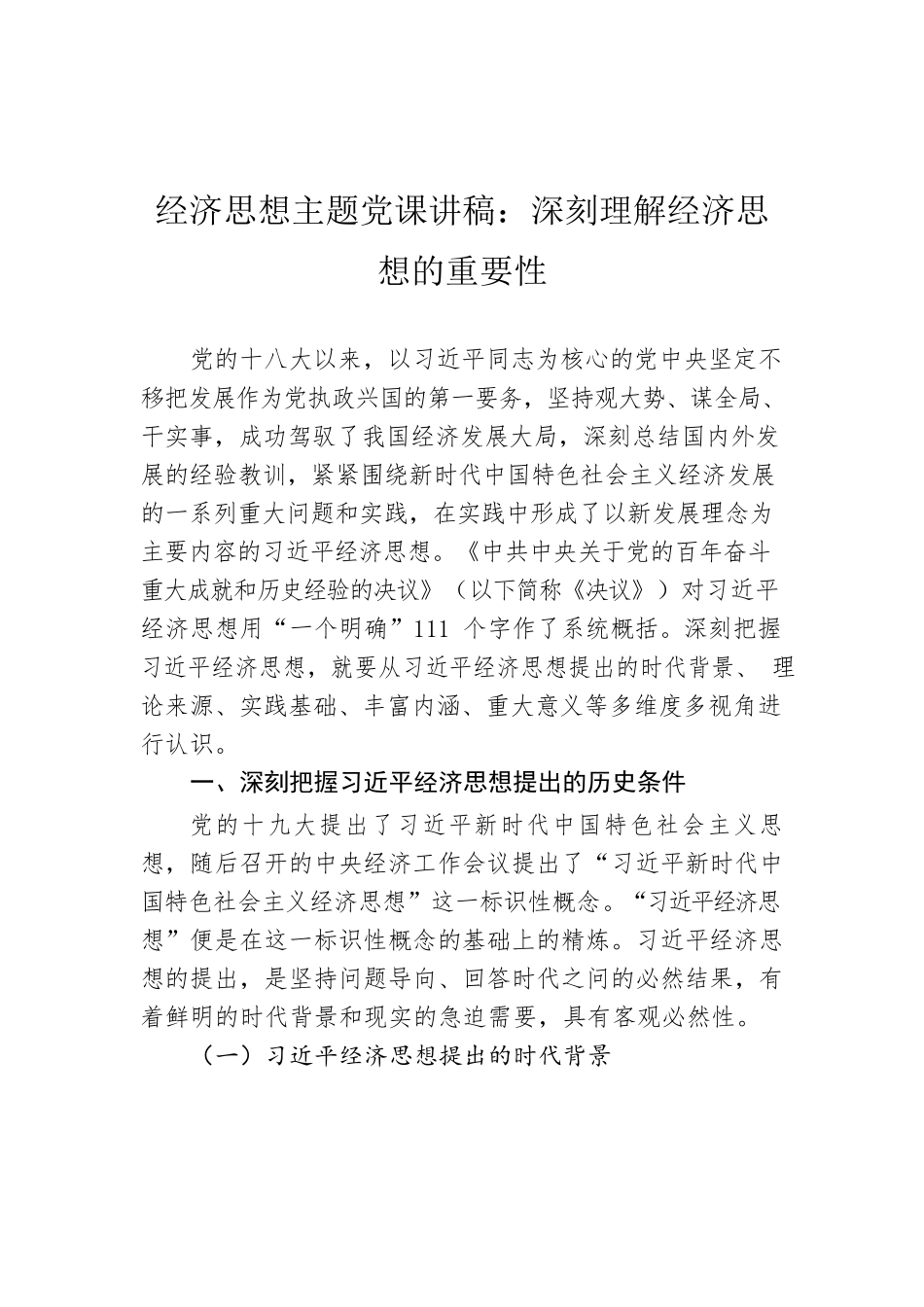 经济思想主题党课讲稿：深刻理解经济思想的重要性.docx_第1页