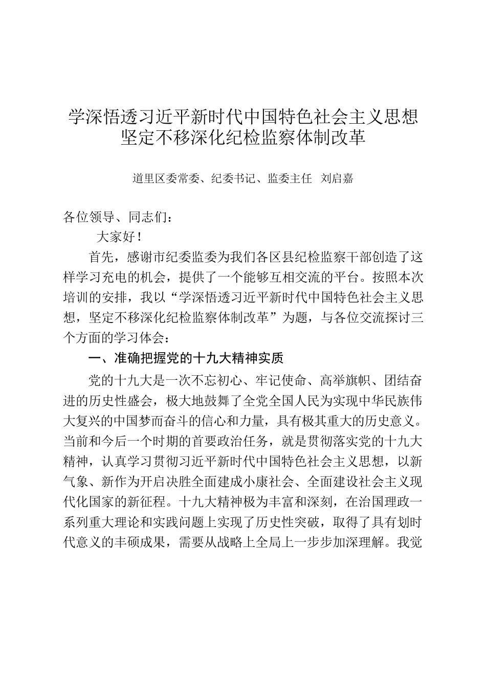 1122刘启嘉书记北戴河培训党课讲稿.docx_第1页