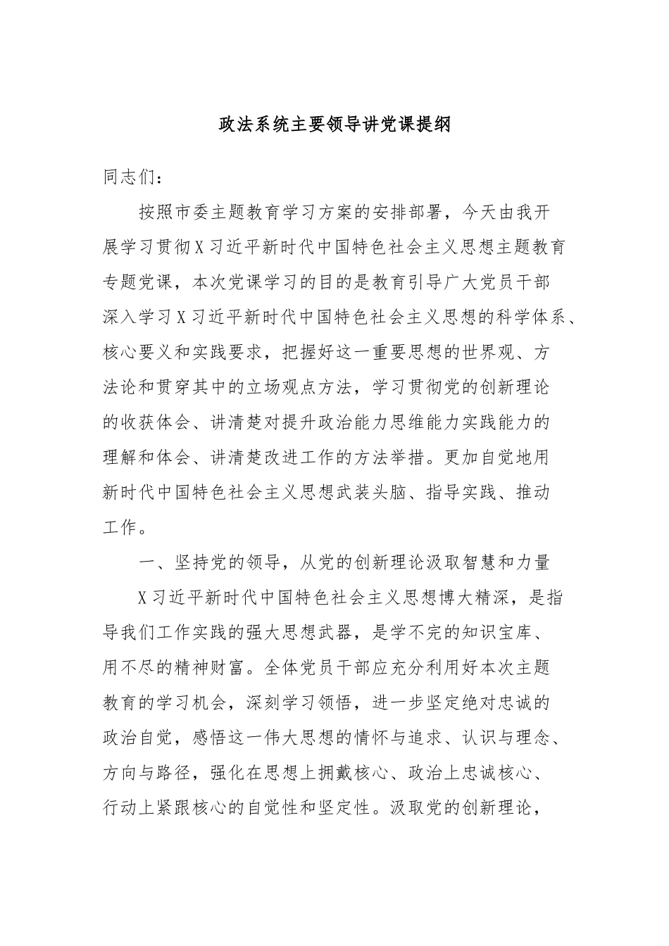 政法系统主要领导讲党课提纲.docx_第1页