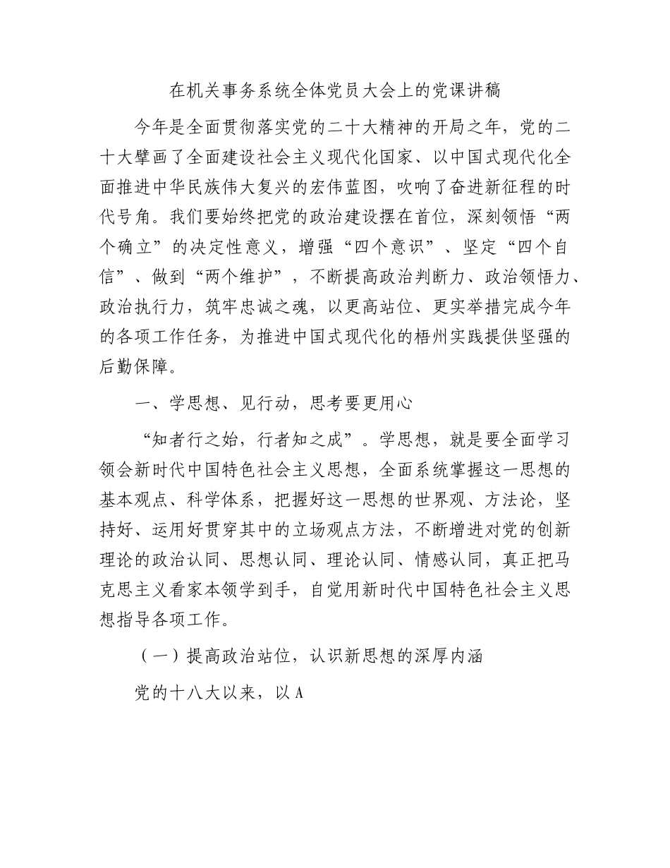 在机关事务系统党员大会上的党课讲稿5700字.docx_第1页