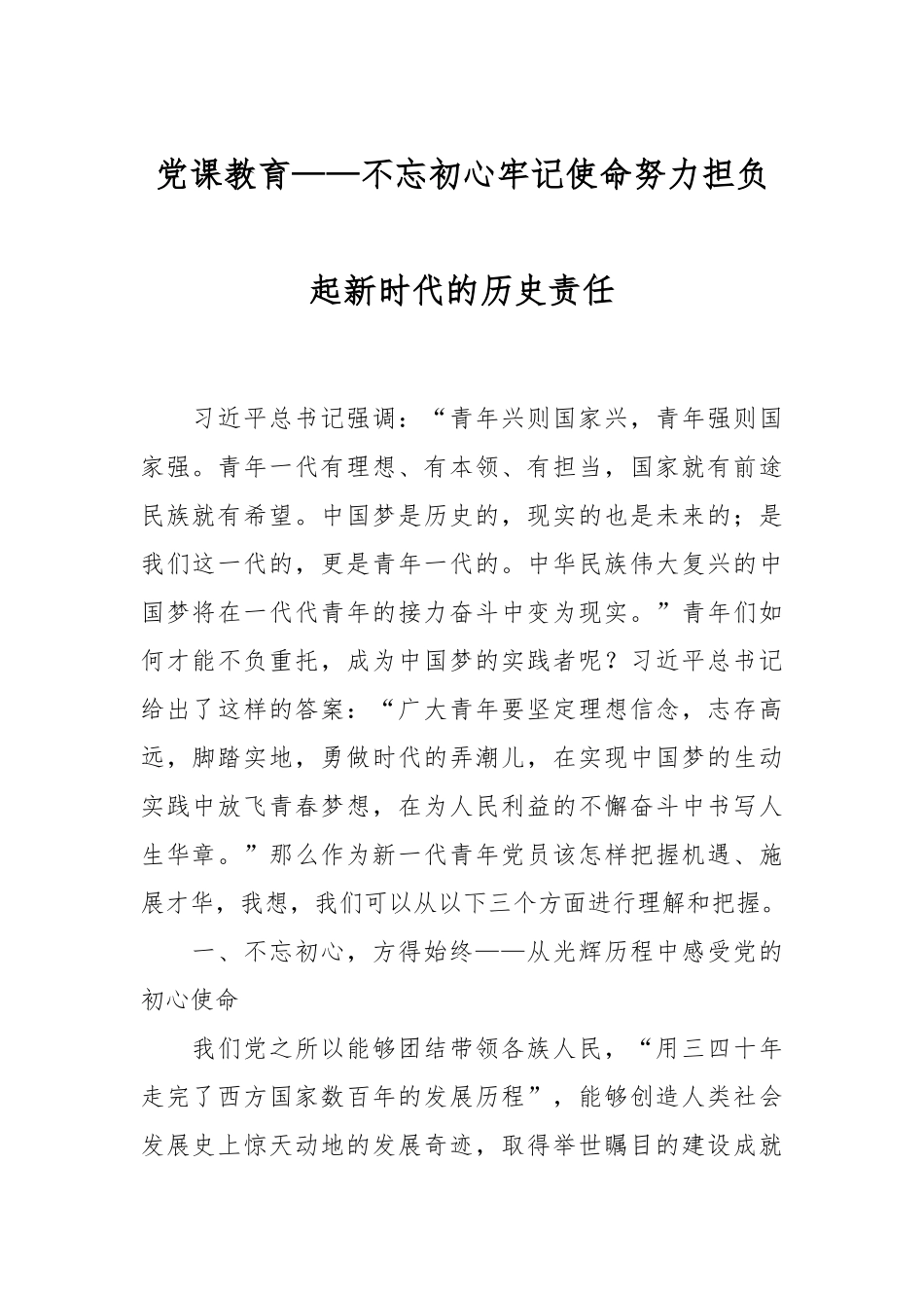 党课教育——不忘初心牢记使命努力担负起新时代的历史责任.docx_第1页