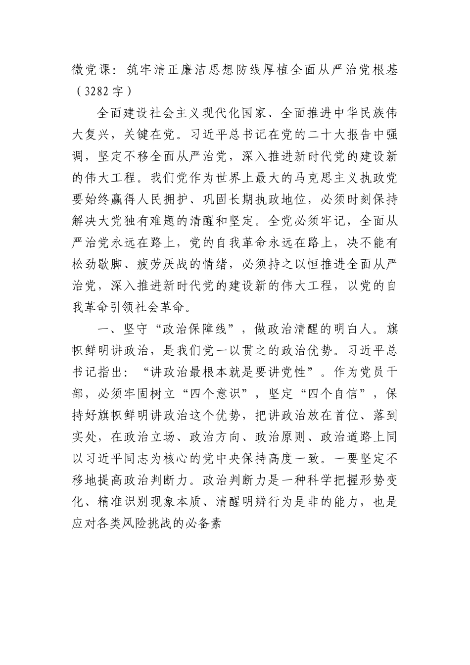 微党课：筑牢清正廉洁思想防线厚植全面从严治党根基.docx_第1页
