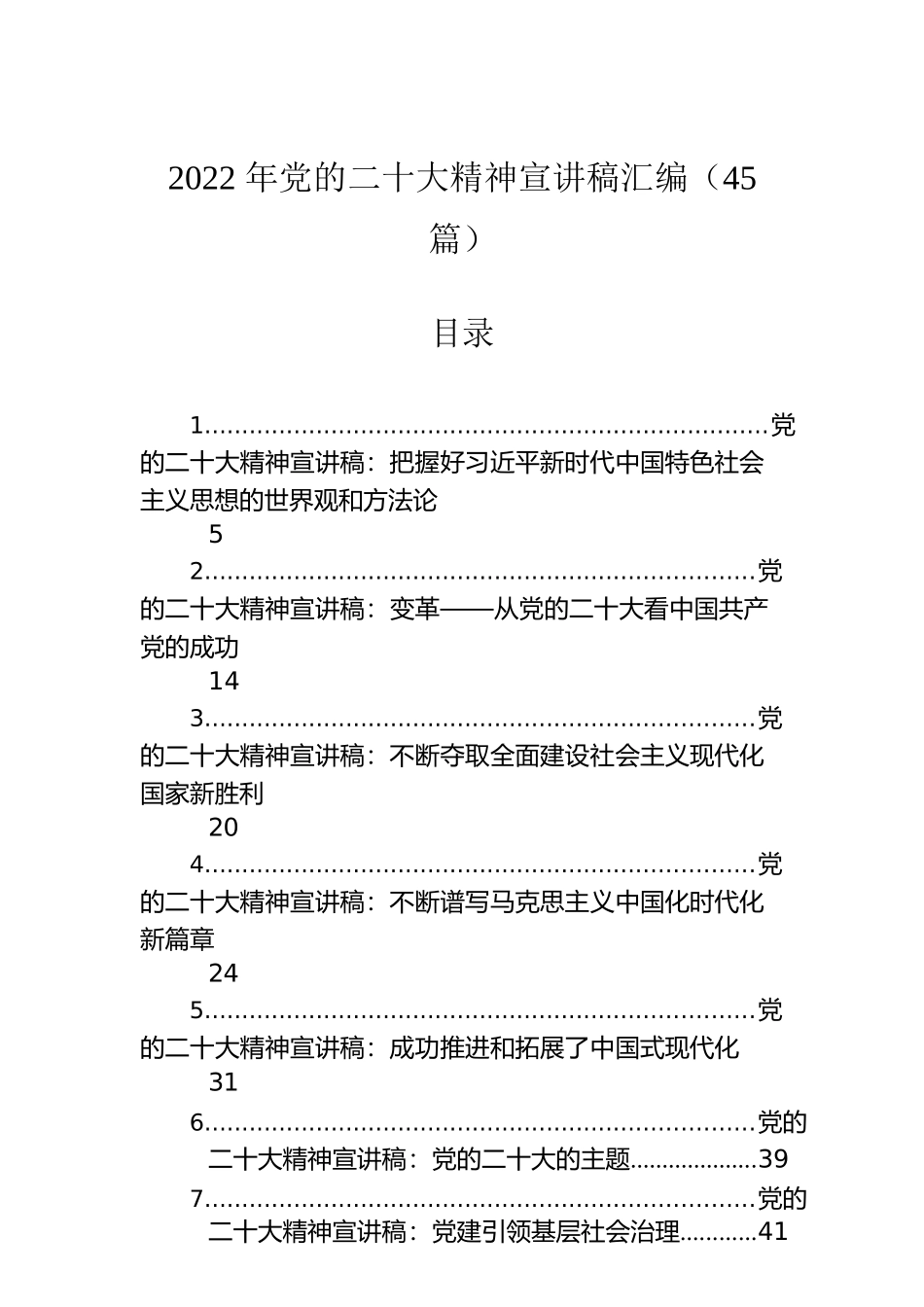2022年党的二十大精神宣讲稿汇编（45篇）.docx_第1页