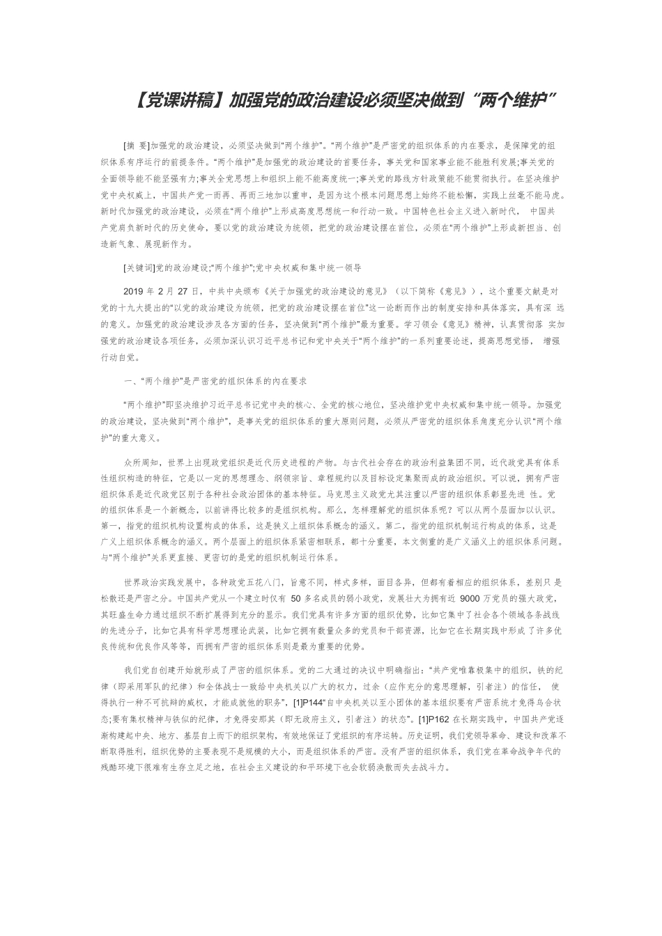【党课讲稿】加强党的政治建设必须坚决做到“两个维护”.docx_第1页