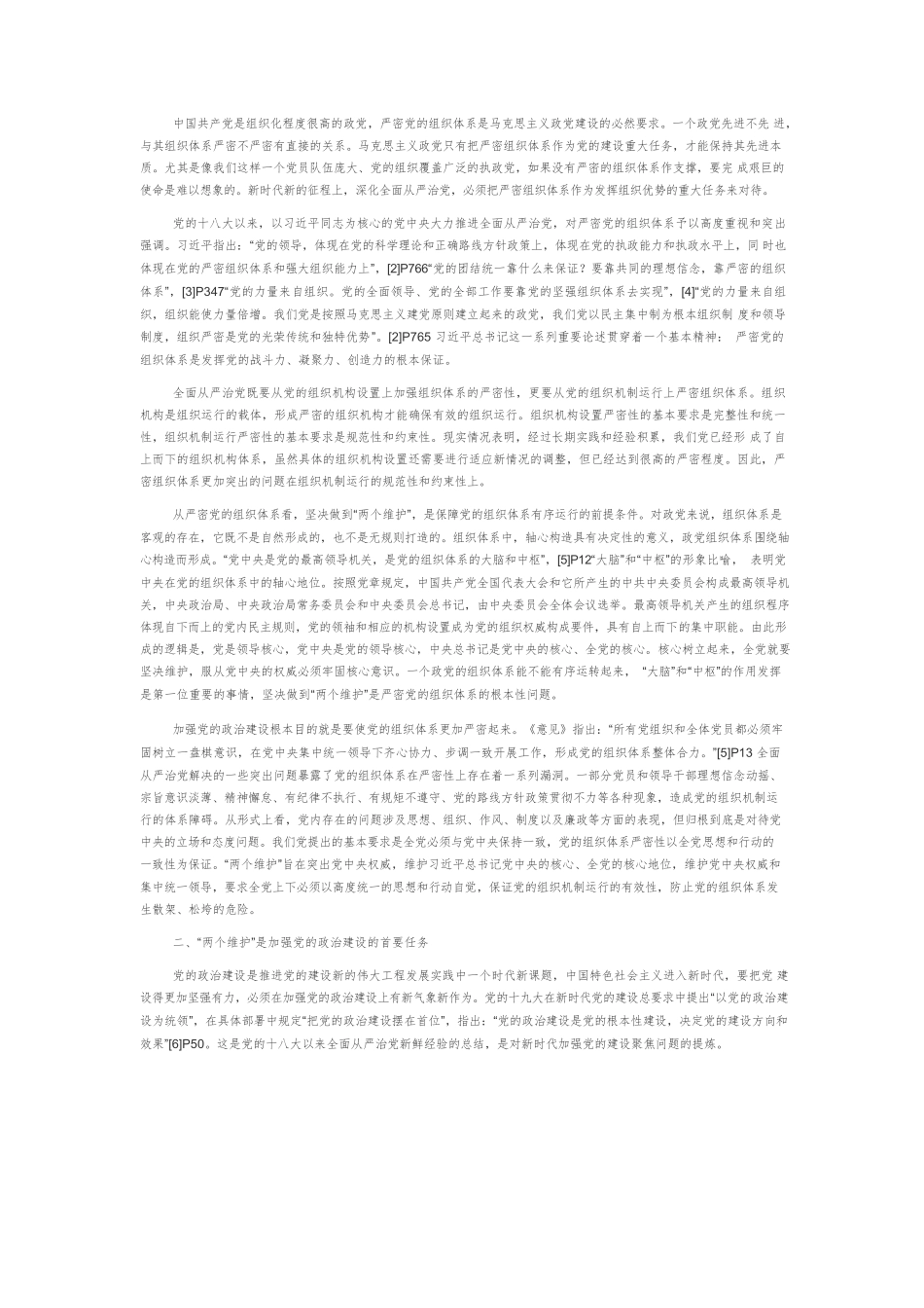 【党课讲稿】加强党的政治建设必须坚决做到“两个维护”.docx_第2页