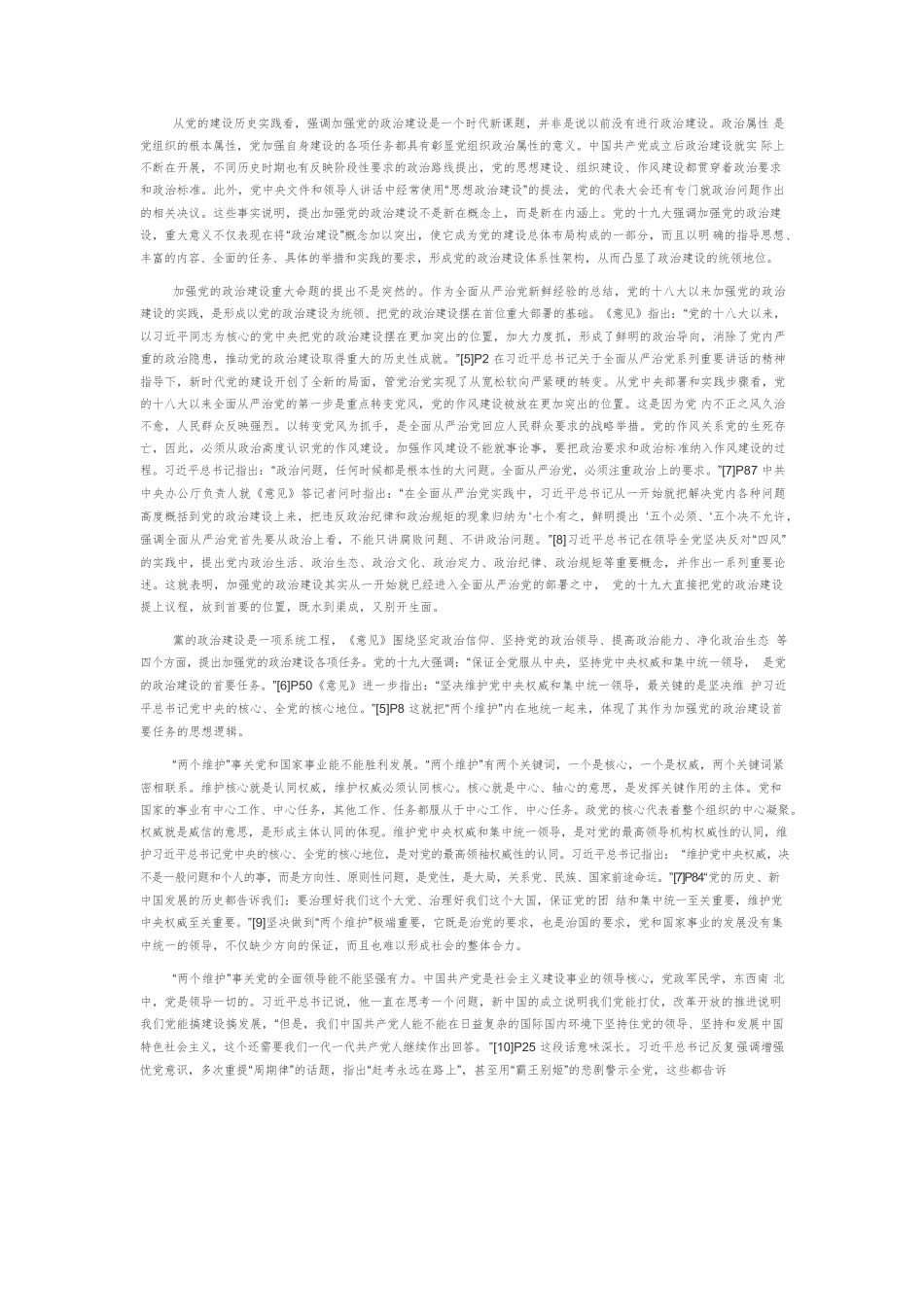 【党课讲稿】加强党的政治建设必须坚决做到“两个维护”.docx_第3页