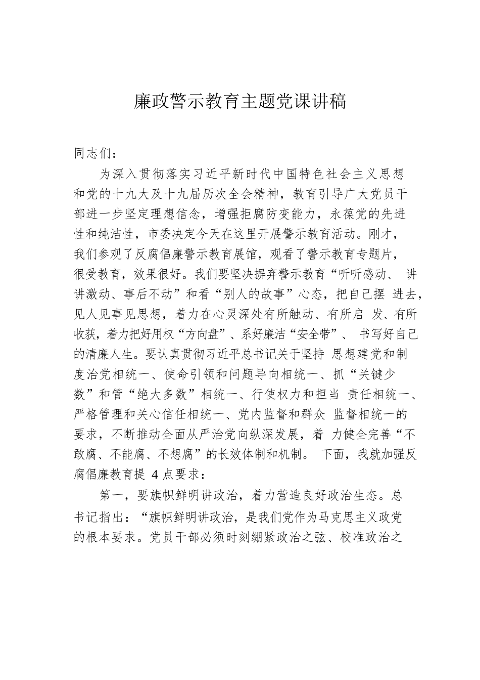 廉政警示教育主题党课讲稿.docx_第1页