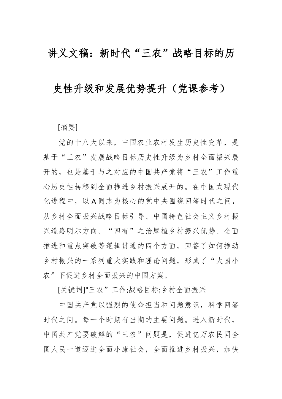 讲义文稿：新时代“三农”战略目标的历史性升级和发展优势提升（党课参考）.docx_第1页