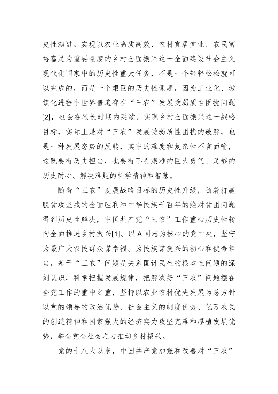 讲义文稿：新时代“三农”战略目标的历史性升级和发展优势提升（党课参考）.docx_第3页