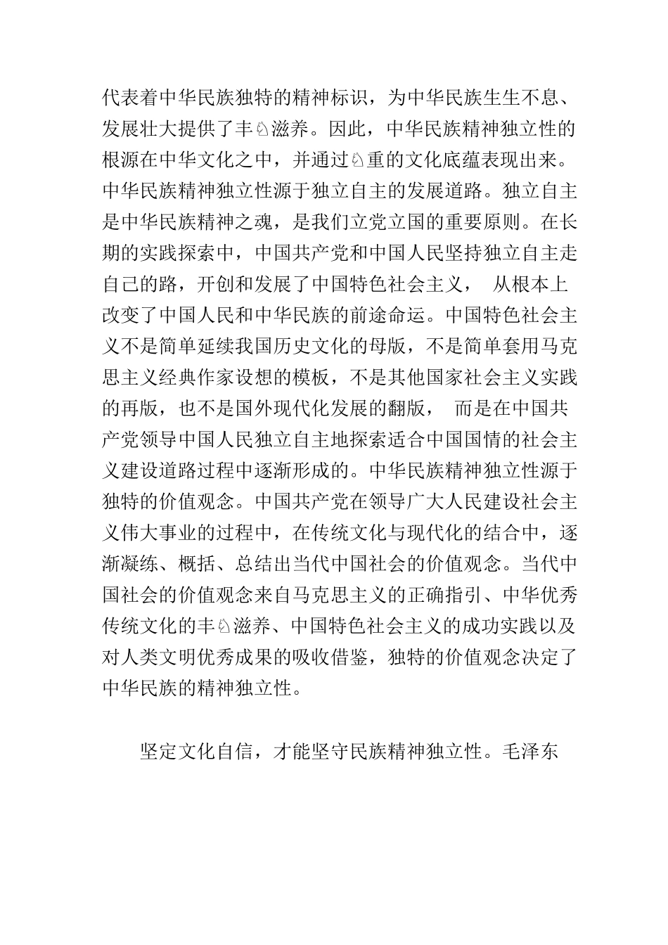 【党课讲稿】深刻认识中华民族精神独立性.docx_第2页