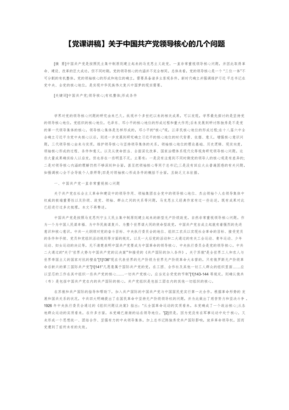 【党课讲稿】关于中国共产党领导核心的几个问题.docx_第1页