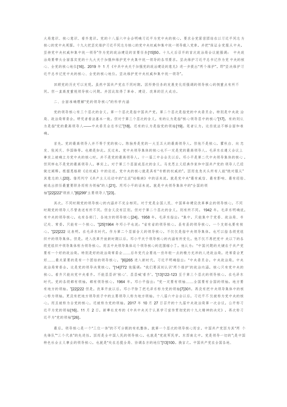 【党课讲稿】关于中国共产党领导核心的几个问题.docx_第3页
