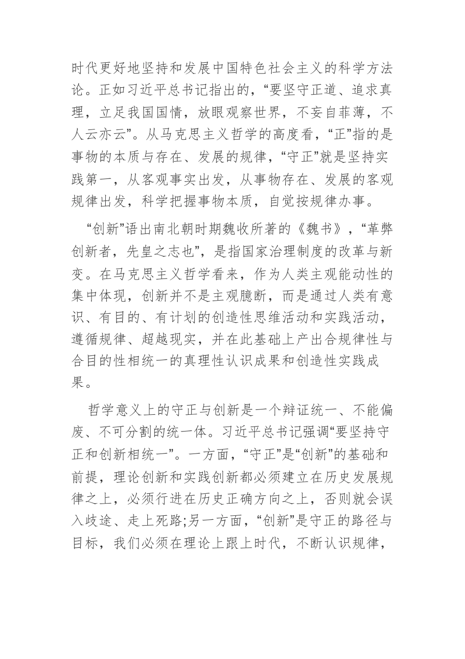 【党课讲稿】全面把握守正创新的理论内涵.docx_第2页