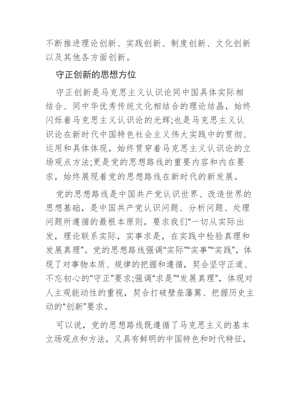 【党课讲稿】全面把握守正创新的理论内涵.docx_第3页