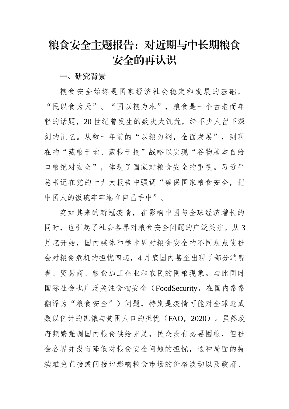 粮食安全主题报告：对近期与中长期粮食安全的再认识.docx_第1页