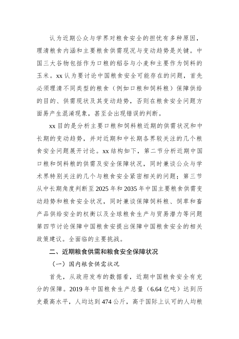 粮食安全主题报告：对近期与中长期粮食安全的再认识.docx_第3页